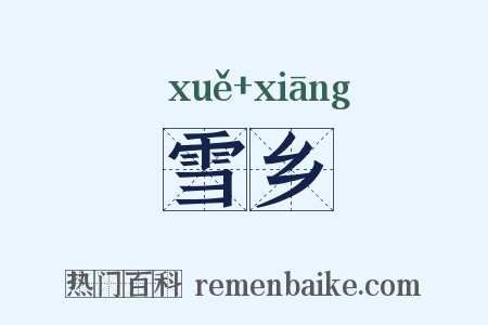 雪乡是什么意思的图片